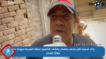 والد ضحية حفل محمد رمضان يكشف تفاصيل لحظة الصدمة ويوجه نداءً مؤثرًا للفنان